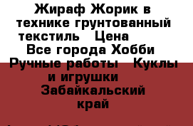 Жираф Жорик в технике грунтованный текстиль › Цена ­ 500 - Все города Хобби. Ручные работы » Куклы и игрушки   . Забайкальский край